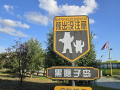 -黑瞎子岛探秘野熊园