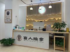 -佬推手盲人推拿(东盛大街安乐路店)