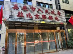 -湘中缘·湖南菜(娄底驻京办店)