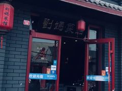 门面-刘妈菜馆(磁器口店)