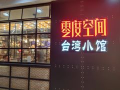 -零度空间·台湾小馆(五道口购物中心店)