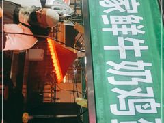 门面-清真老马家国华牛奶鸡蛋醪糟(正宁路店)