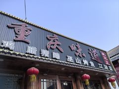 -重庆味道(台湾街店)