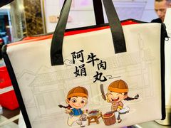 -阿娟牛肉丸·手打牛肉丸·现做现卖