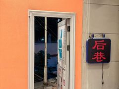 -后巷酒吧Back Alley(未来广场店)