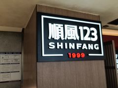-顺风123(观音桥大融城店)