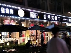 门面-龙记·香港茶餐厅(海上世界店)