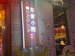 -东家小院金汤酸菜鱼(南阳路店)