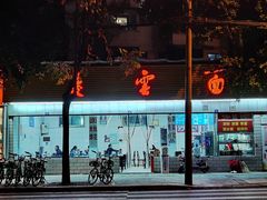 门面-庆蓉云·庆云面(双林店)