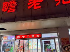 -瞻老元面馆(双塘路店)