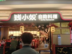 -钱小奴炭烤自助料理·安格斯牛肉(盐城中南城店)