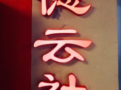 -德云社(三里屯店)