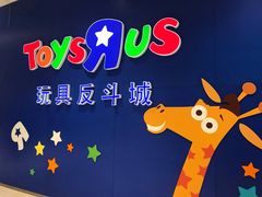 -TOYSRUS玩具反斗城(苏州中心店)