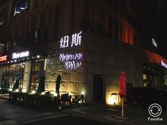 -纽斯桑拿会所(天山店)