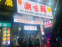 门面-阿生潮味鲜炒粉(梅林新村店)