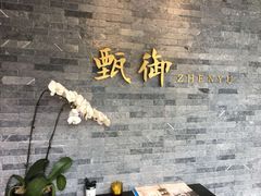 -甄御•海鲜新青岛菜(麦岛店)