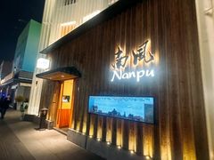 -南风(淮海街店)