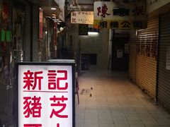 -新记餐厅(香槟大厦店)