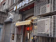 -奥华餐厅·老张记(台基厂店)