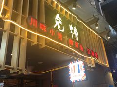门面-兔槽江湖菜·重庆璧山兔(水围店)