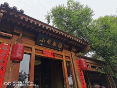 -小吊梨汤·北京菜(香山店)