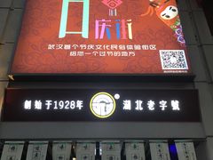 -武汉冠生園(吉庆街店)