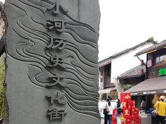 -小河直街历史文化街区