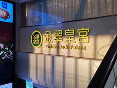 -金翠皇宫粤菜·点心·海鲜(科技园店)