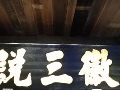 门面-徽三说·土徽菜·中国徽菜连锁品牌(一中店)