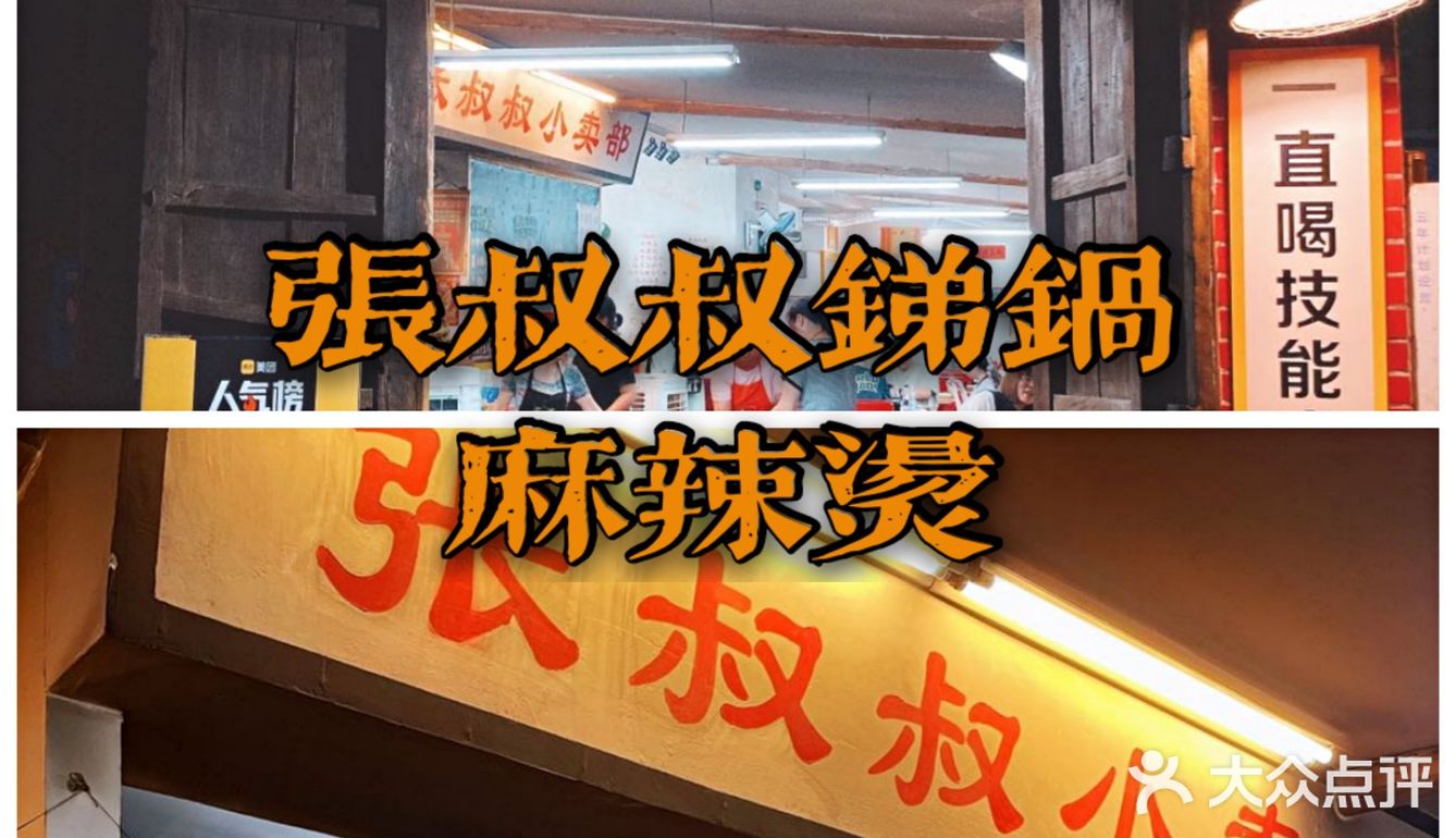 穿越回80年代的火锅麻辣烫，张叔叔锑锅麻辣烫