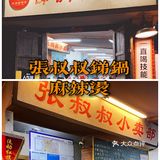 穿越回80年代的火锅麻辣烫，张叔叔锑锅麻辣烫