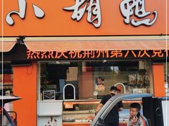 门面-小胡鸭(总店)