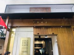 门面-端仕小锅(文林街店)