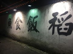 -鱼食饭稻·苏浙土菜17年老馆子(平江路店)