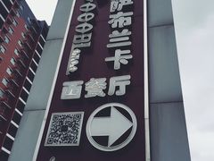 -卡萨布兰卡(梅苑店)