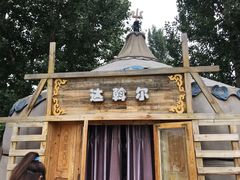 -海拉尔蒙古包(房山长阳总店)