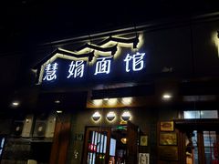 门面-慧娟面馆·餐厅(望江路店)