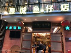 门面-抱德·潮汕味(敦和店原惠城鱼仔)
