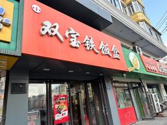 -双宝铁饭盒(南十四店)