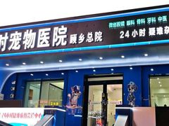 -天时宠物医院24小时疑难病例会诊中心(顾乡大街总院)