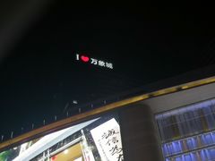 -石家庄万象城