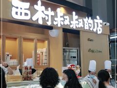 门面-西村叔叔的店·面包·甜品·蛋糕(清河万象汇店)
