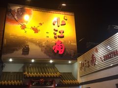 -小江南(老洋桥店)