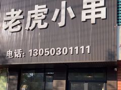 -老虎小串(体育馆路店)