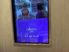 -GANSO元祖食品(西安含光路店)
