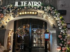-IL TEATRO 精品意大利餐厅