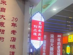 -刘二姐襄阳牛肉面(鸟巢店)