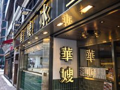 -华嫂冰室(湾仔店)