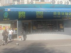 -鹅簋(顺德总店)