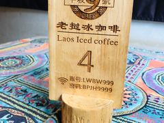 -半坡九号老挝冰咖啡